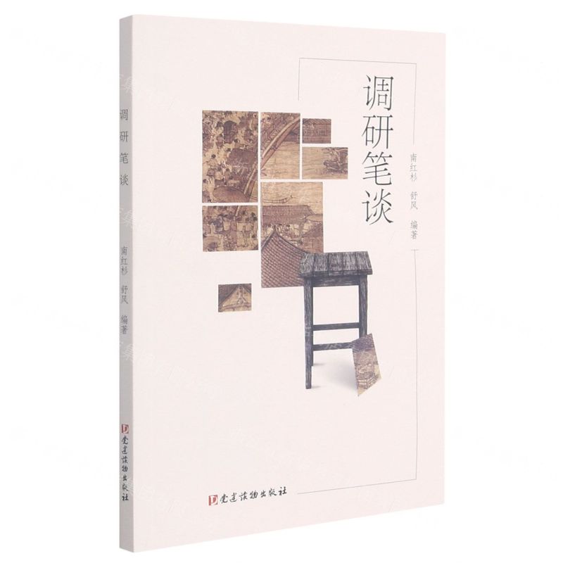 [N]调研笔谈-9787509913581高清大图