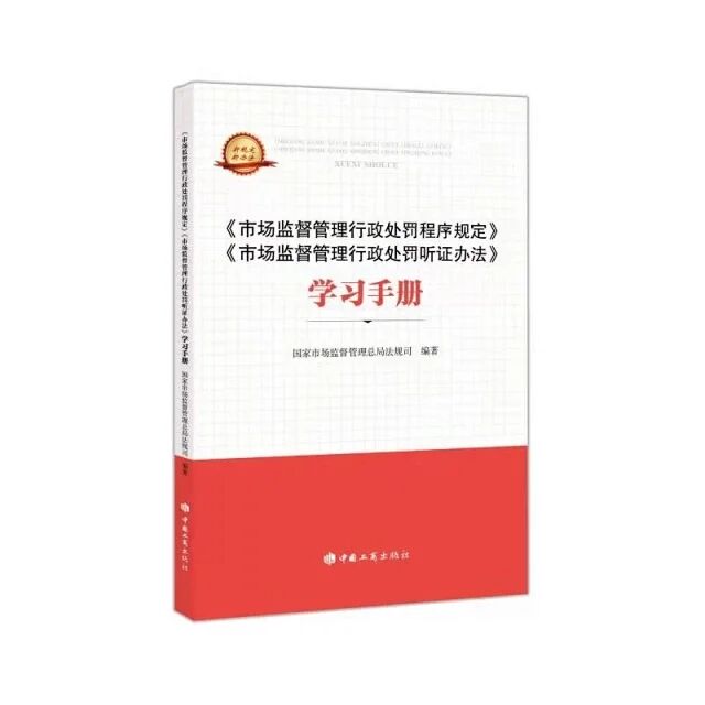 [正版]《市场监督管理行政处罚程序规定》《市场监督管理行政处罚听证办法》学习手册 工商出版社高清大图