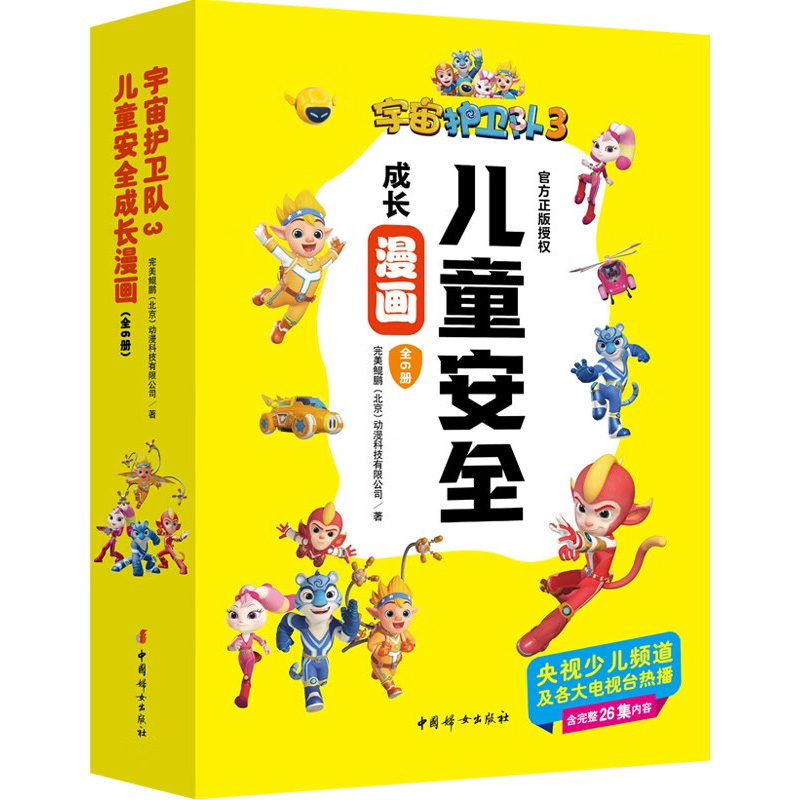 醉染图书儿童安全成长漫画(全6册)9787512720619高清大图