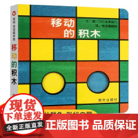 移动的积木精装硬壳信谊世界精选图画书宝宝起步走系列儿童绘本3-6岁宝宝早教益智启蒙图画书幼儿园大班小中班书籍幼儿形状认班