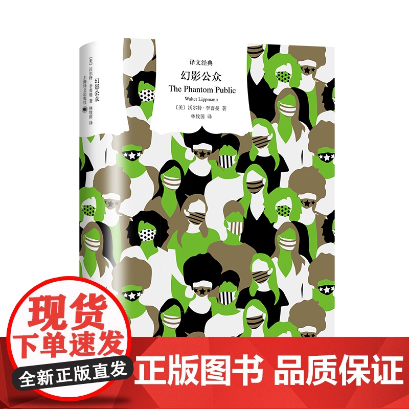 幻影公众(译文经典)[美]沃尔特·李普曼 挑战传统民主理论 剖析美国的公众舆论与政治的关系 上海译文出版社 正版书籍高清大图
