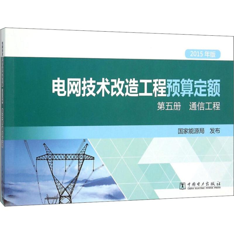 正版新书]电网技术改造工程预算定额--第五册.通信工程国家能源高清大图