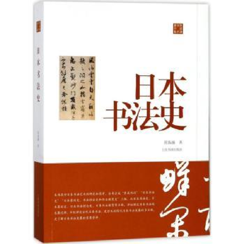 全新正版日本书法史9787547917015上海书画出版社