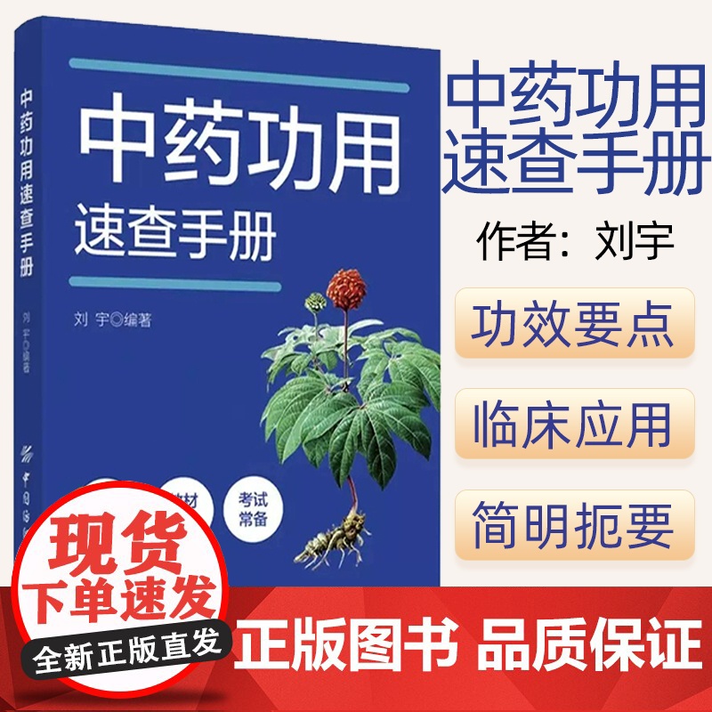正版 中药功用速查手册 刘宇 中药药理疗效解析 高等中医药院校中药学相关专业学生复习备考用书978752290821高清大图