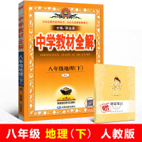 现货速发 2019中学教材全解八年级地理下册人教版教材完全解析8年级地理下册RJ 薛金星同步教材解读课文解读配套练习