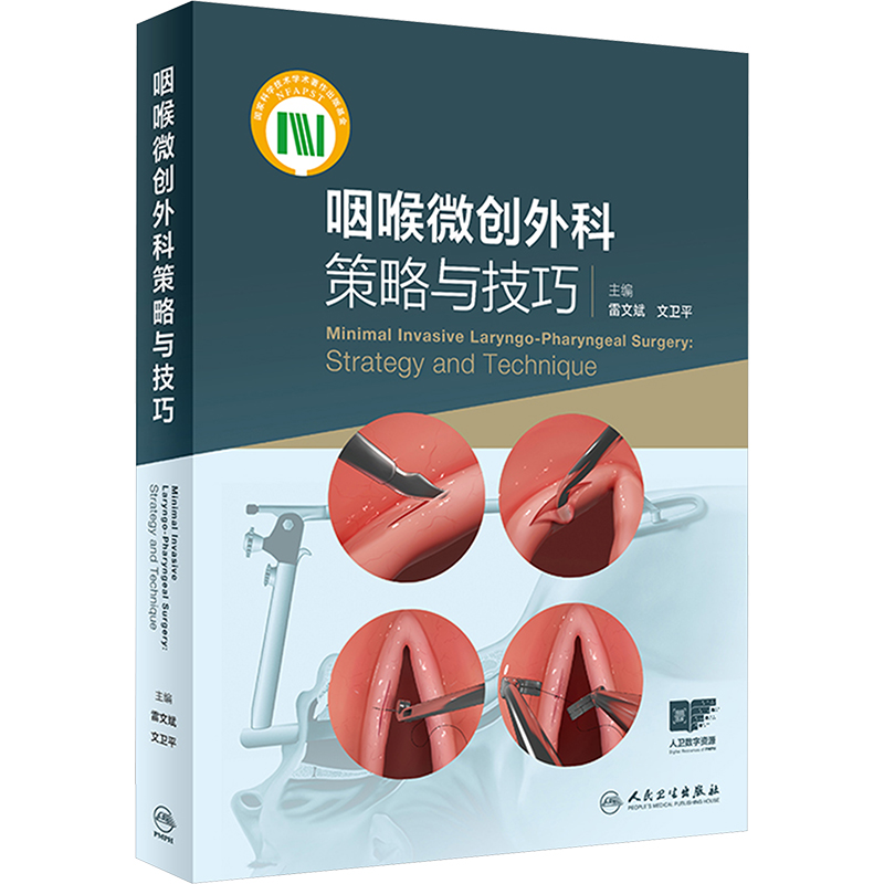 [M]咽喉微创外科策略与技巧-9787117358415高清大图