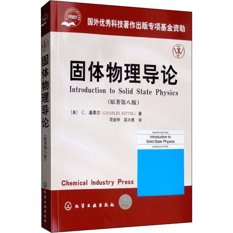 固体物理导论(原著第8版) (美)C.基泰尔(Charles Kittel) 著 项金钟,吴兴惠 译 大中专 文轩网