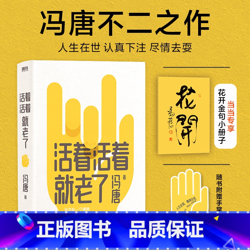 [正版] 赠金句册子+书签活着活着就老了 冯唐不二之作 无所畏 冯唐成事心法作者93篇出道封神的经典文章 写通透性情的