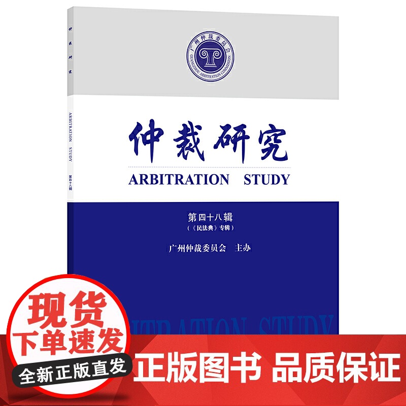 仲裁研究(第四十八辑 《民法典》专辑)高清大图