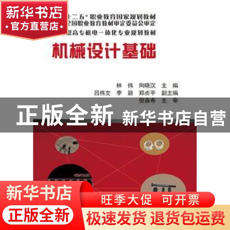 正版 机械设计基础 林伟,向晓汉 主编 电子工业出版社 97871212