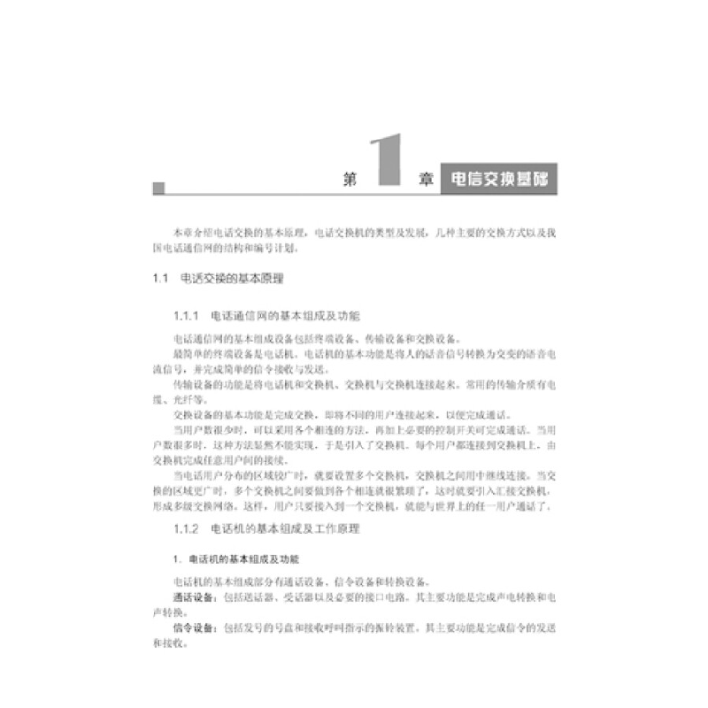 正版新书]现代交换原理(第4版)/普通高等教育“十一五”国家级高清大图