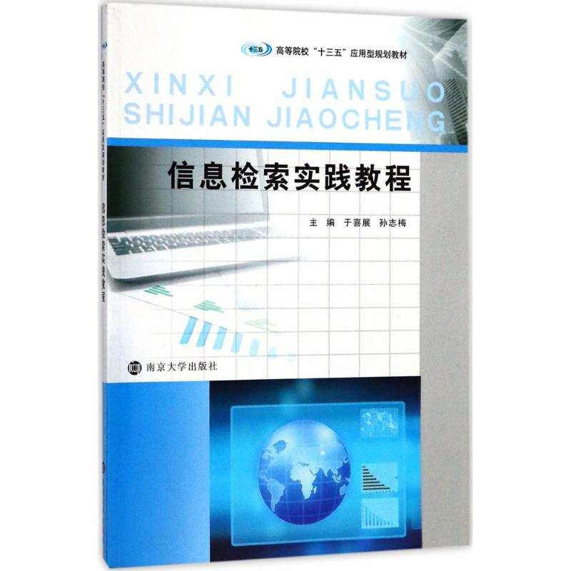 醉染图书信息检索实践教程9787305190841