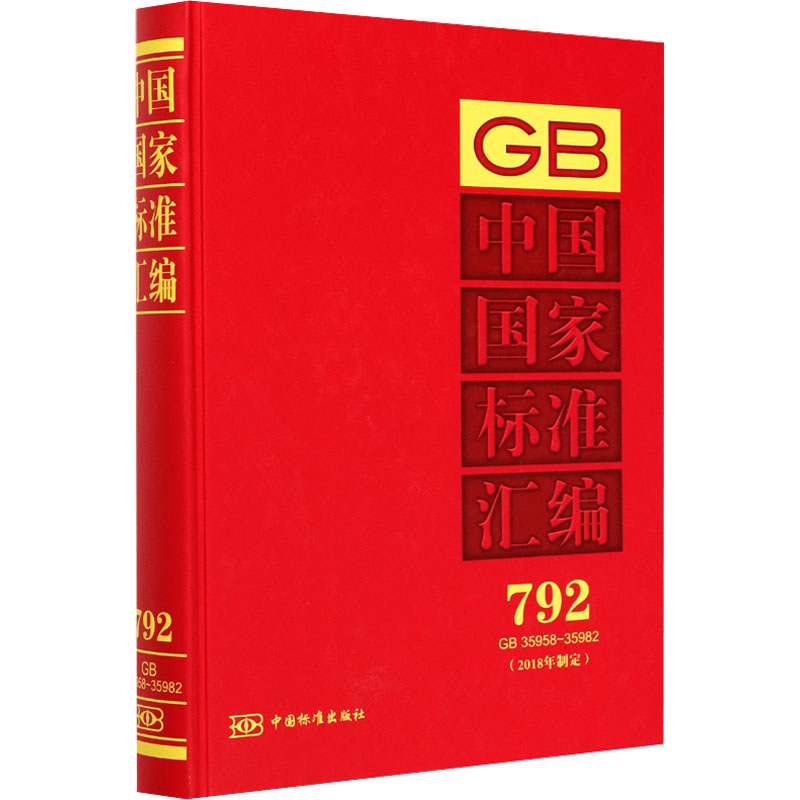 正版新书】中国国家标准汇编(2018年制定) 792 GB 35958-35982中