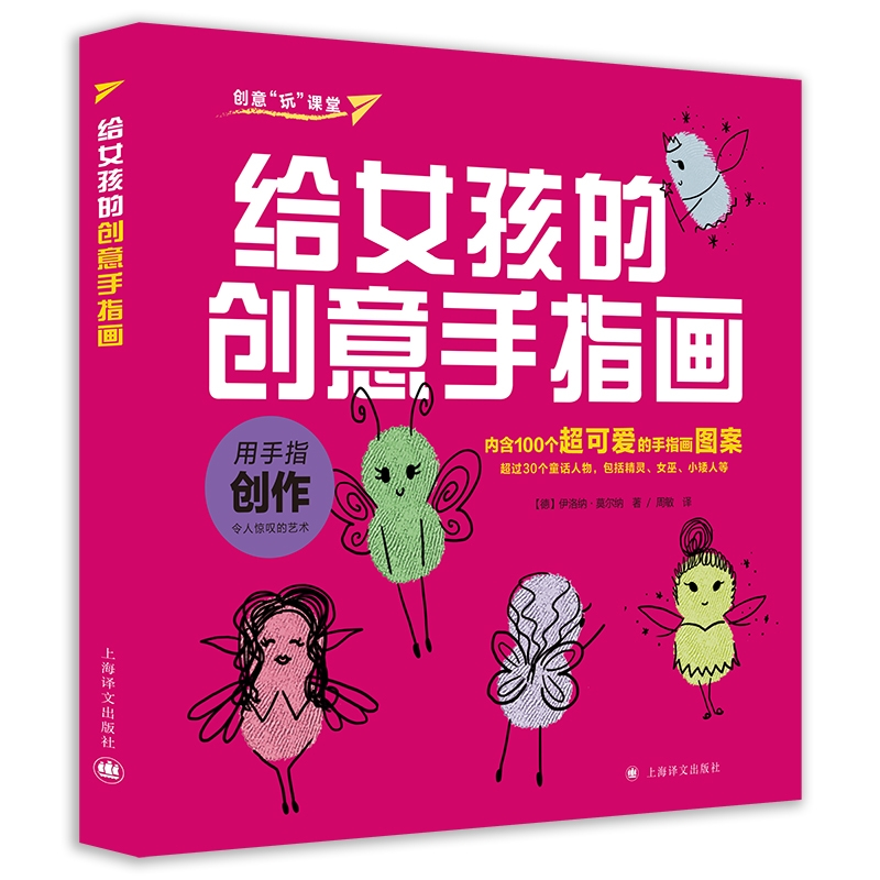 醉染图书给女孩的创意手指画/创意“玩”课堂9787532781782高清大图