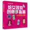 醉染图书给女孩的创意手指画/创意“玩”课堂9787532781782