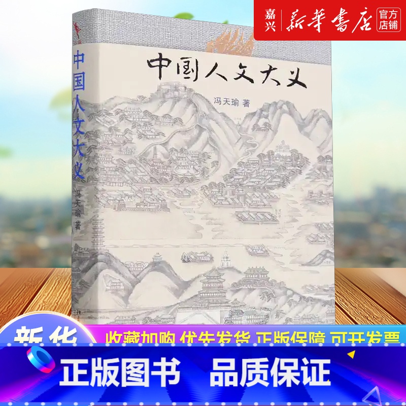 默认 【正版】书店 书籍中国人文大义 中国人文研究与普及的奠基之作 中国历史文化学家冯天瑜作品 北京大学出版社