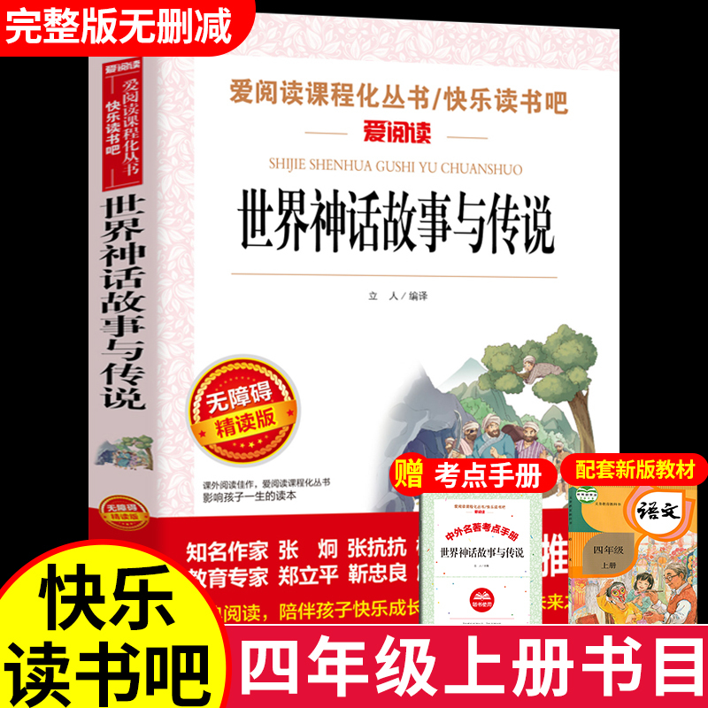 伊林版十万个为什么(优惠) [正版]世界经典神话与传说故事 书目四年级上册阅读课外书非必读完整版 小学生三四五六年级
