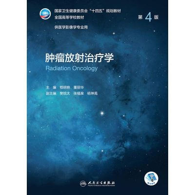 肿瘤放射治疗学（第4版/本科影像/配增值）