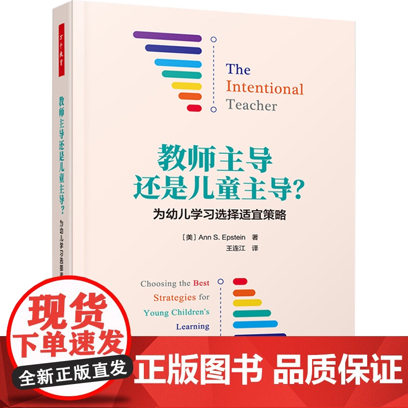 万千教育-教师主导还是儿童主导 为幼儿学习选择适宜策略幼儿学习师幼互动儿童自主教师专业成长书籍 学前教育书籍 轻工高清大图