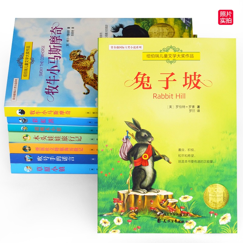 [全8册]纽博瑞文通文学大奖系列 [正版]全8册 兔子坡 常青藤国际大奖小说系列 纽伯瑞儿童文学读物 励志成长故事书高清大图