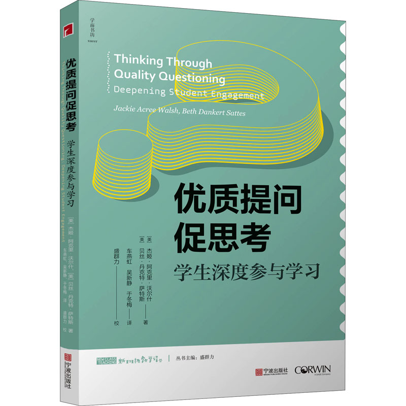 【M】优质提问促思考 学生深度参与学习-9787552645255