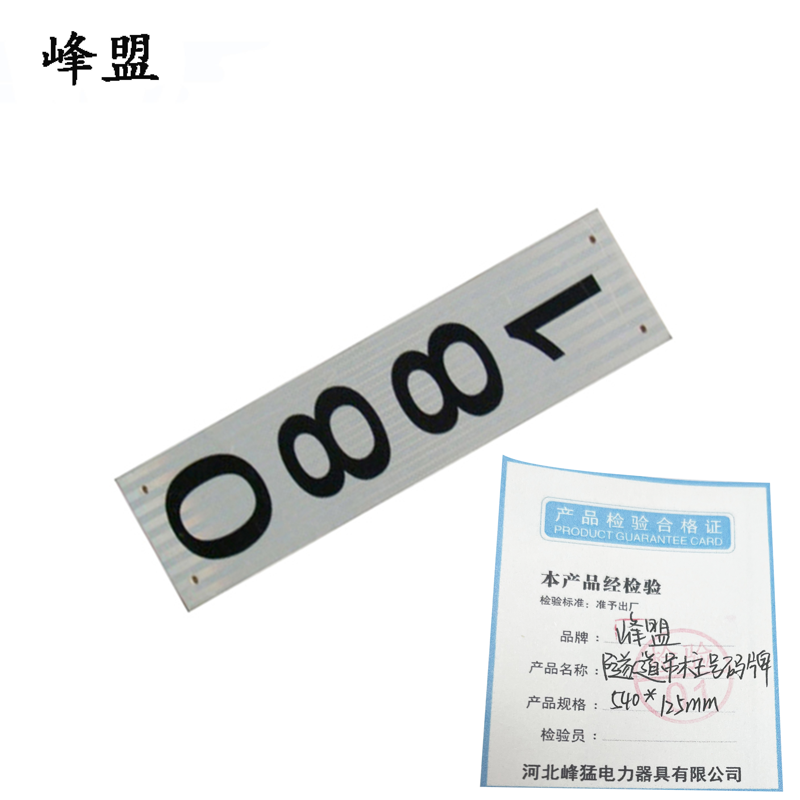 峰盟 隧道吊柱号码牌 540*125mm 块高清大图
