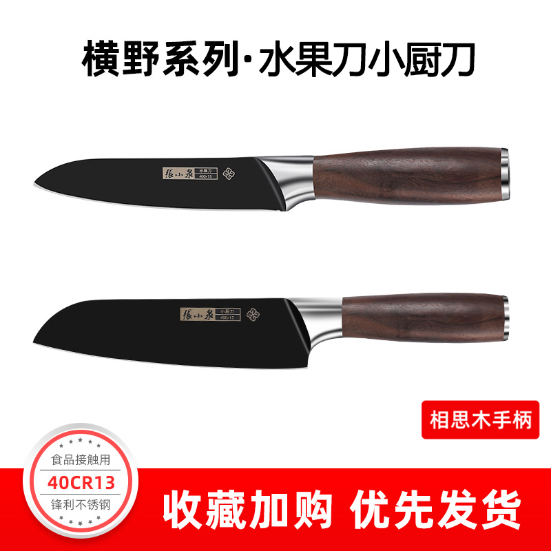 张小泉水果刀家用高档瓜果刀办公室安全削皮刀厨房便携小刀子8138 横野水果刀+小厨刀【官方正品质保三年】