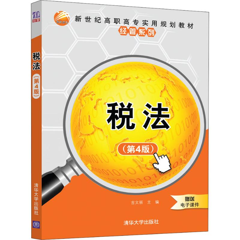 【M】税法(第4版)-9787302515418