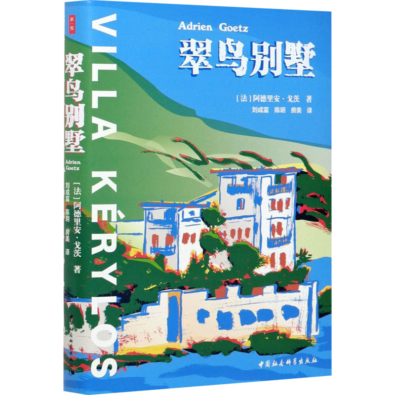 醉染图书翠鸟别墅9787520370486