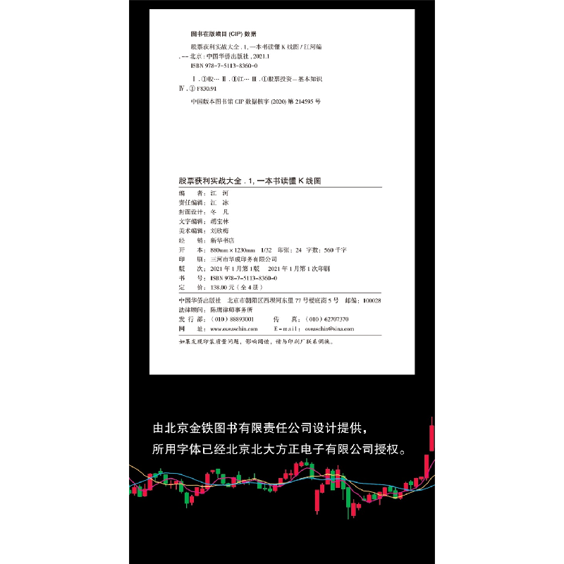 正版 股票获利实战大全(共4册) 江河 中国华侨出版社 97875113836高清大图