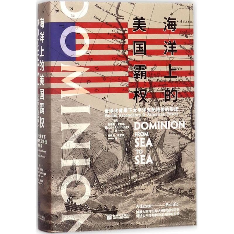 [正版]海洋上的美国霸权 (美)布鲁斯·卡明思(Bruce Cumings) 著;胡敏杰,霍忆湄 译 军事小说社科 书店图片