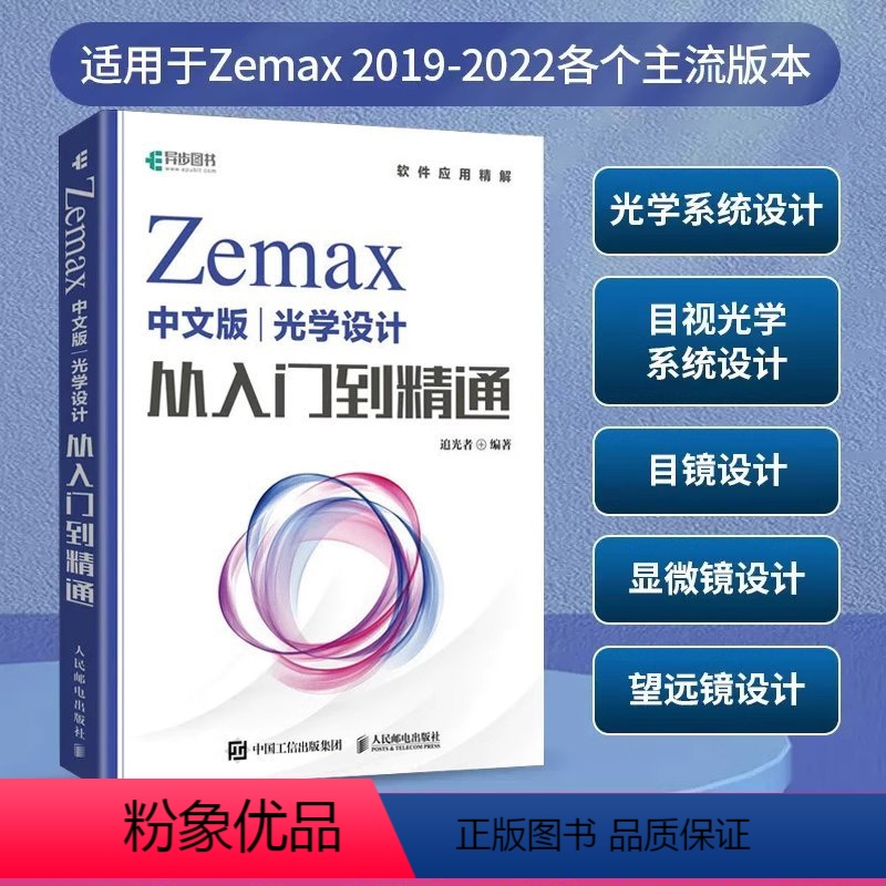【正版】Zemax中文版光学设计从入门到精通 光学设计人员科研人员等相关专业人士的工具书 高年级本科生研究生学习参