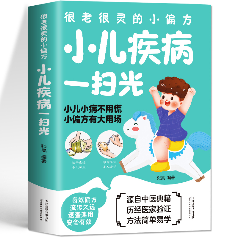 [正版]小儿疾病一扫光 很灵很灵的小偏方大全家庭保健中医食疗养生全书 中国土单方祖传秘方消化肠道呼吸皮肤内外科常见小儿
