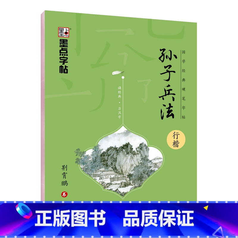 [行楷]国学经典·孙子兵法 [正版]荆霄鹏行楷字帖练字大学生正楷楷书入门基础训练钢笔字帖字帖荆霄鹏正楷练字帖成年男女生硬高清大图
