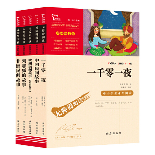 [5册]中国民间故事 非洲民间故事 列那狐的故事 欧洲民间事故 一千零一夜 [正版]中国民间故事五年级上册课外书全套5册高清大图