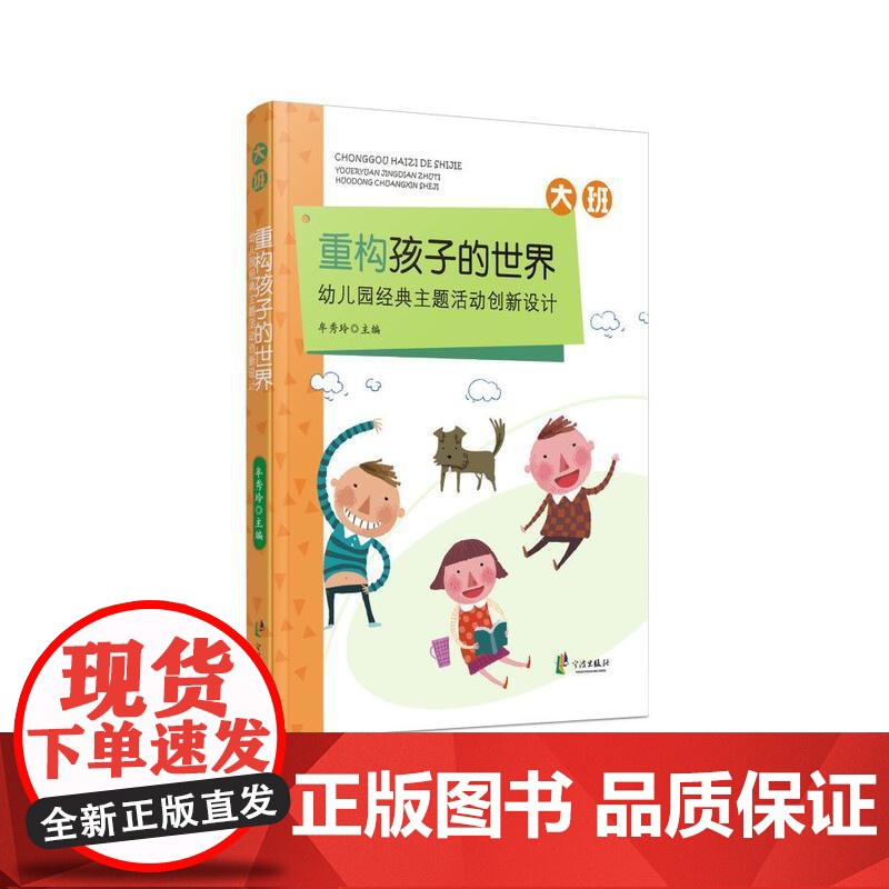 重构孩子的世界:幼儿园经典主题活动创新设计 大班高清大图