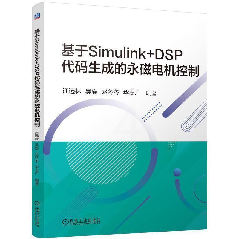 单本全册 [正版] 基于Simulink+DSP代码生成的永磁电机控制 汪远林 吴旋 赵冬冬 华志广 永磁电机控制 Si高清大图