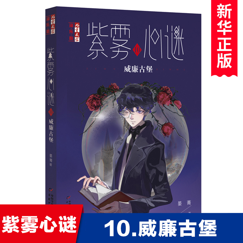 紫雾心谜 10 威廉古堡 [正版]紫雾心谜10:威廉古堡 晏菁著 青少年心理健康教育主题读物悬疑推理小说儿童文学成长励志