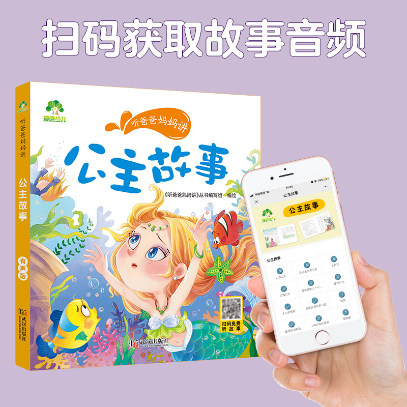 [醉染正版]听爸爸妈妈讲睡前故事 公主故事 3-4-5-6岁早教认知读本亲子注音版 童话儿童文学故事书 大图大字彩绘高清大图