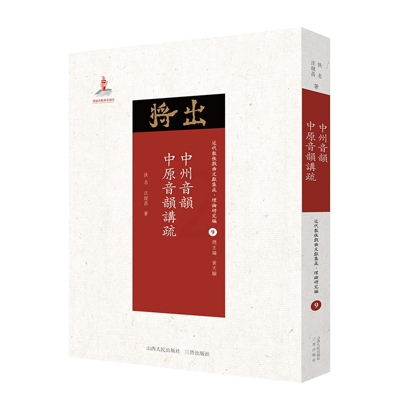 [正版]现在可发货 中州音韵·中原音韵讲疏 佚名,汪经昌 著;黄天骥 丛书主编