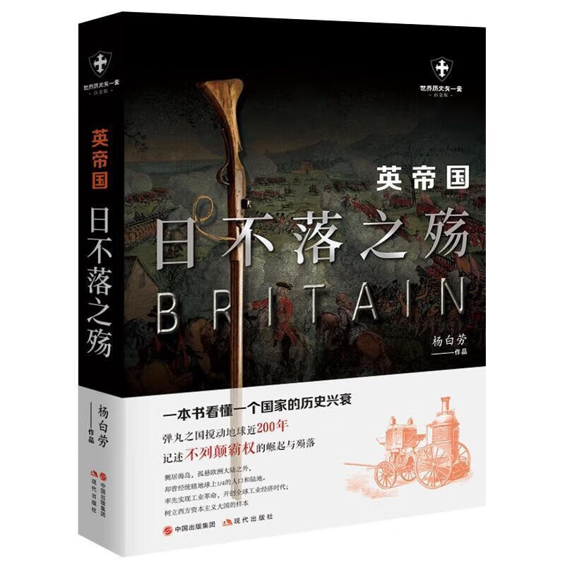 [正版]央视网英帝国日不落之殇 杨白劳著 世界历史有一套 不列颠霸权的崛起与陨落 一本书看懂一个国家的历史兴衰 现代出高清大图