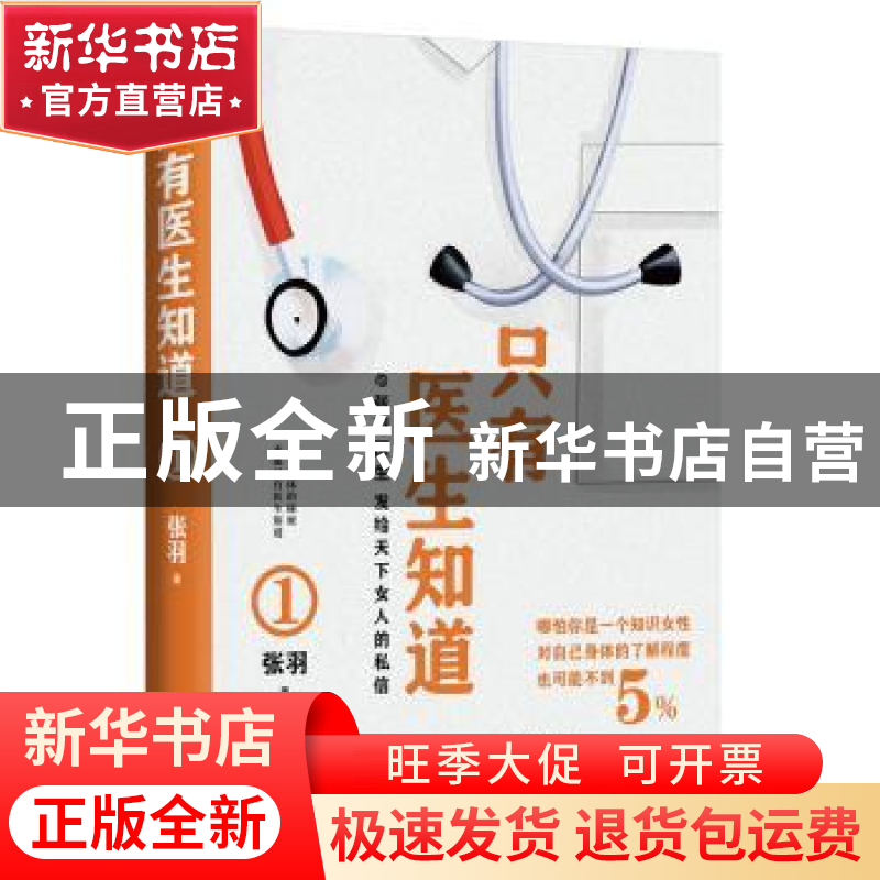 正版 只有医生知道(1) 张羽 人民文学出版社 9787020175383 书籍高清大图