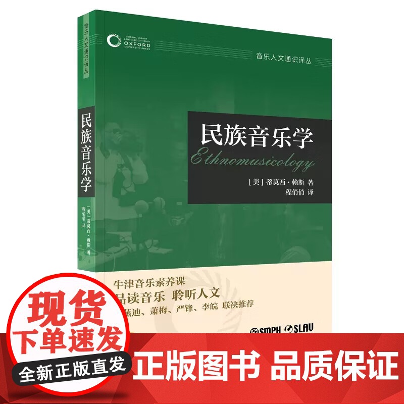 早期音乐/管弦乐团/民间音乐/民族音乐学/音乐心理学/布鲁斯 牛津音乐素养课音乐人文通识译丛上海音乐出版社另有乡村音乐高清大图