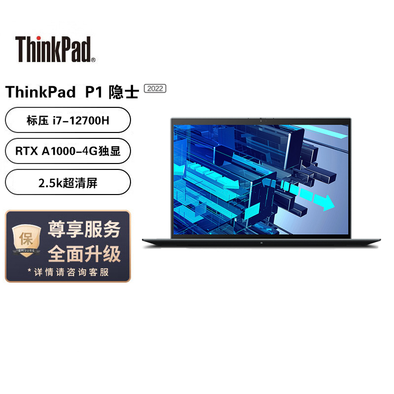 联想笔记本电脑ThinkPad P1 英特尔酷睿16英寸高性能轻薄设计师工作站(i7-12700H/16G/2TB/RTX A1000/2.5K超清屏/Win11)