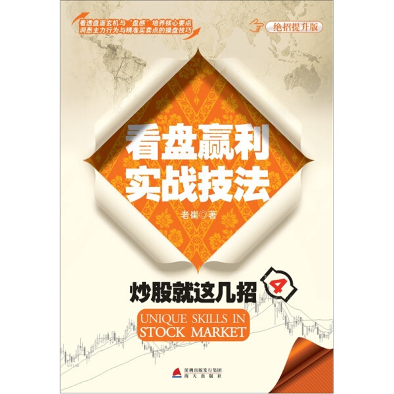 [醉染正版](正版)炒股就这几招4:看盘赢利实战技法9787550702981老崔海天高清大图
