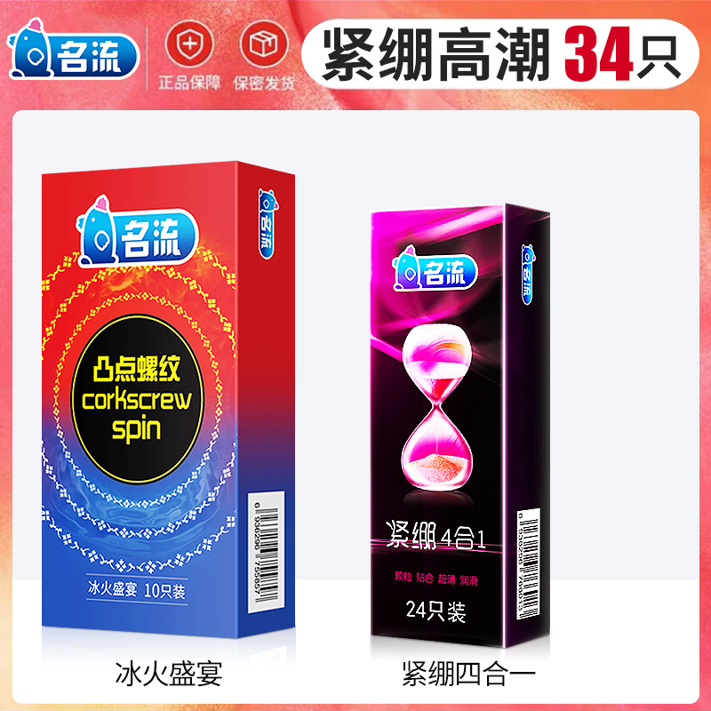 名流避孕套冰火两重天大颗粒女友爽哭[34只]冰火20+G点10+螺纹10+颗粒20安全套带刺狼牙男g点正品旗舰店官方