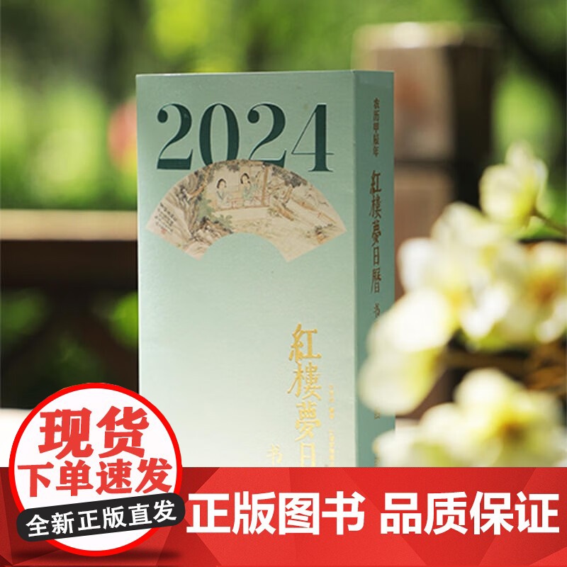 2024红楼梦日历 书画版 许军杰 著 收藏鉴赏 2024台历 可撕日历高清大图