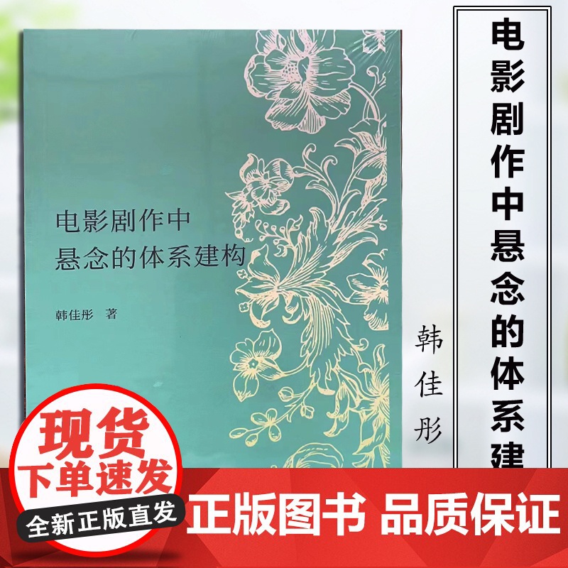 电影剧作中悬念的体系建构 9787531755586 韩佳彤著功能层的建置 行动层 叙述层 北方文艺出版社