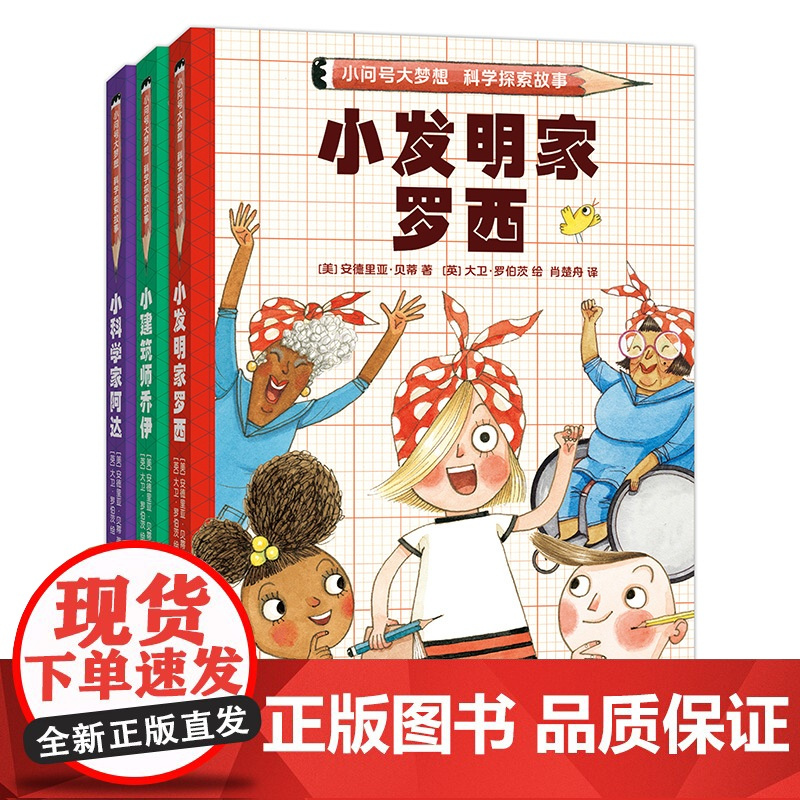 小问号大梦想科学探索故事 全3册 小发明家罗西+小科学家阿达+小建筑师乔伊 解谜冒险 自主阅读 激发科学梦想和兴趣 解决
