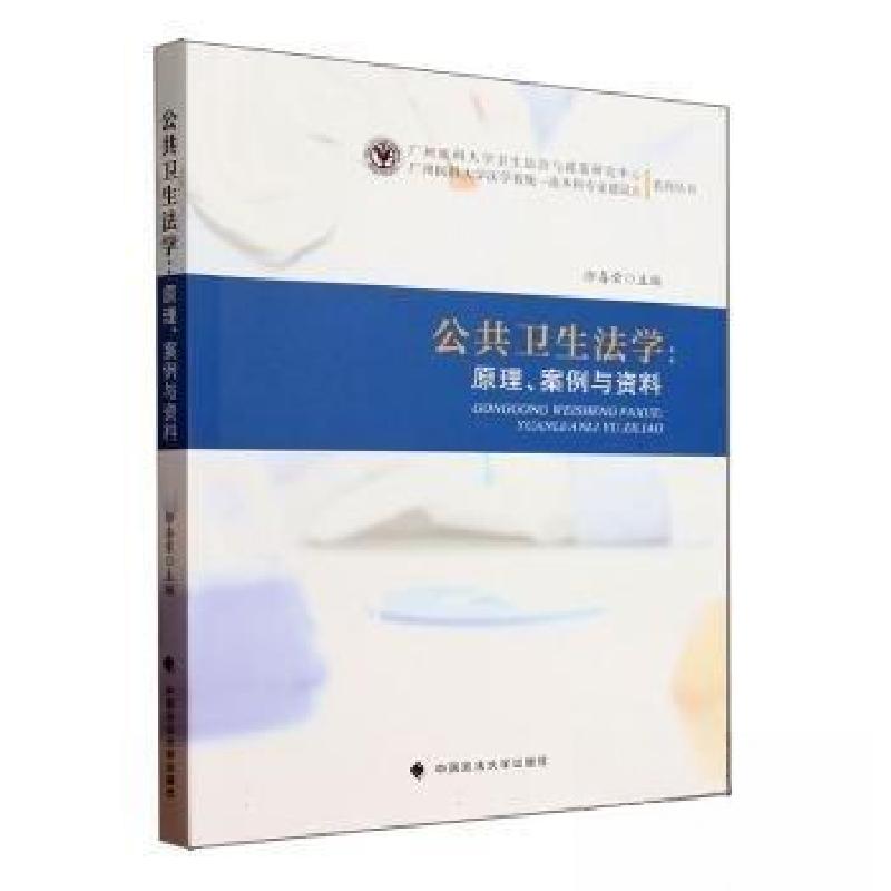 正版新书】公共卫生法学:原理、案例与资料徐喜荣 主编978757641